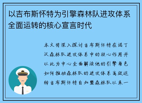 以吉布斯怀特为引擎森林队进攻体系全面运转的核心宣言时代