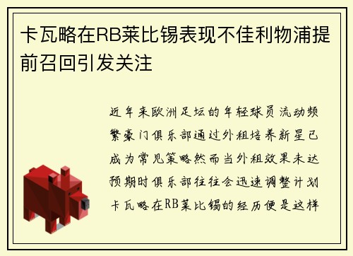 卡瓦略在RB莱比锡表现不佳利物浦提前召回引发关注