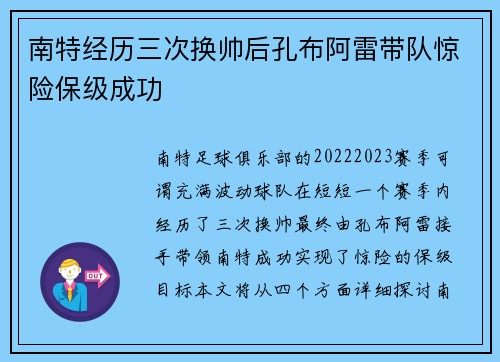 南特经历三次换帅后孔布阿雷带队惊险保级成功