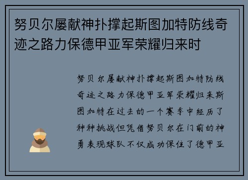 努贝尔屡献神扑撑起斯图加特防线奇迹之路力保德甲亚军荣耀归来时