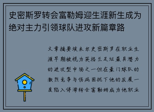 史密斯罗转会富勒姆迎生涯新生成为绝对主力引领球队进攻新篇章路