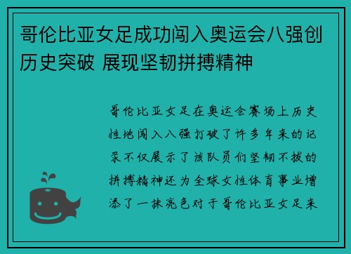哥伦比亚女足成功闯入奥运会八强创历史突破 展现坚韧拼搏精神
