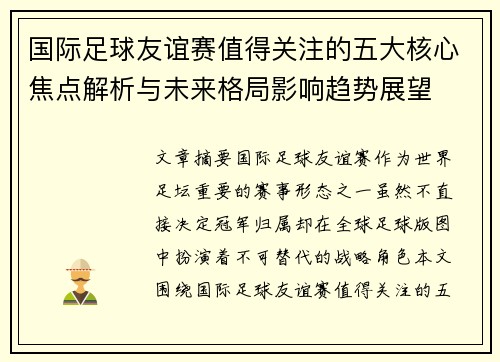国际足球友谊赛值得关注的五大核心焦点解析与未来格局影响趋势展望