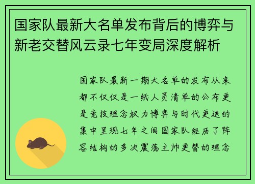 国家队最新大名单发布背后的博弈与新老交替风云录七年变局深度解析
