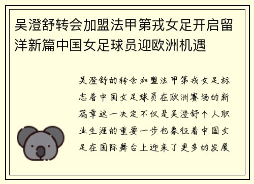 吴澄舒转会加盟法甲第戎女足开启留洋新篇中国女足球员迎欧洲机遇