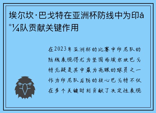 埃尔坎·巴戈特在亚洲杯防线中为印尼队贡献关键作用