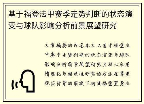 基于福登法甲赛季走势判断的状态演变与球队影响分析前景展望研究