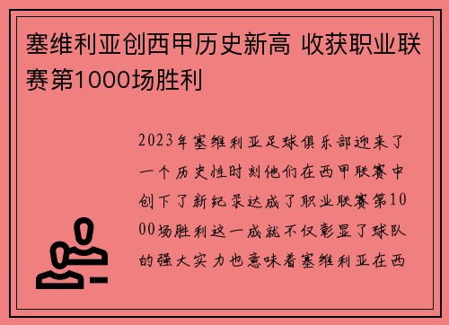 塞维利亚创西甲历史新高 收获职业联赛第1000场胜利