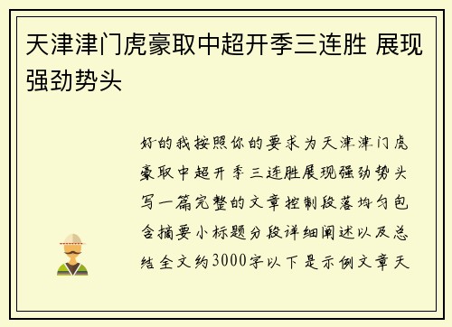 天津津门虎豪取中超开季三连胜 展现强劲势头