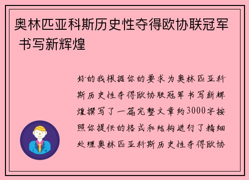 奥林匹亚科斯历史性夺得欧协联冠军 书写新辉煌 奥林匹亚科斯历史性夺得欧协联冠军 书写新辉煌