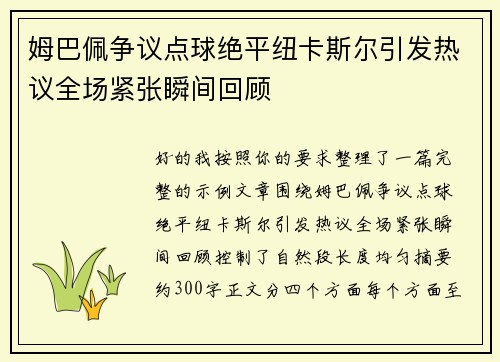 姆巴佩争议点球绝平纽卡斯尔引发热议全场紧张瞬间回顾