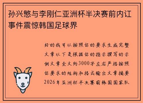 孙兴慜与李刚仁亚洲杯半决赛前内讧事件震惊韩国足球界