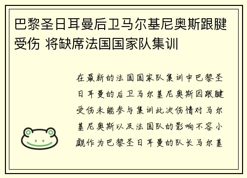 巴黎圣日耳曼后卫马尔基尼奥斯跟腱受伤 将缺席法国国家队集训