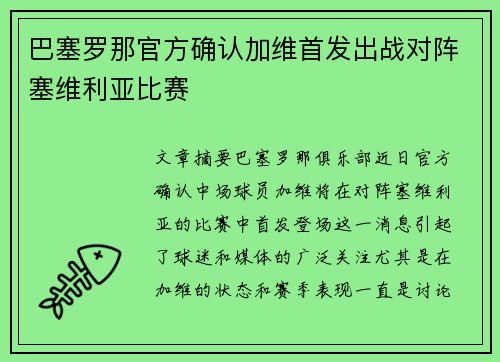 巴塞罗那官方确认加维首发出战对阵塞维利亚比赛