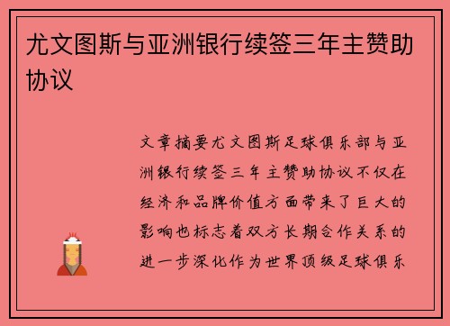 尤文图斯与亚洲银行续签三年主赞助协议