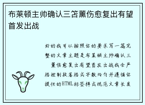 布莱顿主帅确认三笘薰伤愈复出有望首发出战 布莱顿主帅确认三笘薰伤愈复出有望首发出战