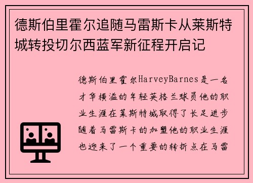 德斯伯里霍尔追随马雷斯卡从莱斯特城转投切尔西蓝军新征程开启记