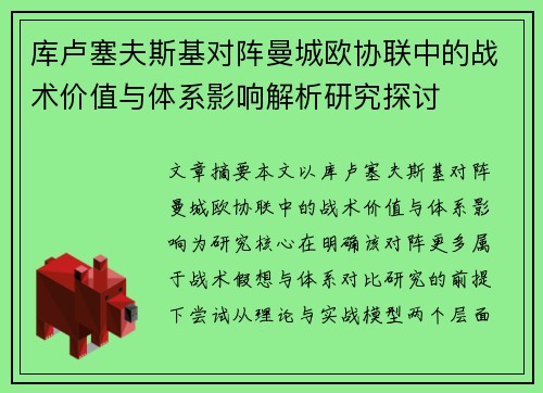 库卢塞夫斯基对阵曼城欧协联中的战术价值与体系影响解析研究探讨