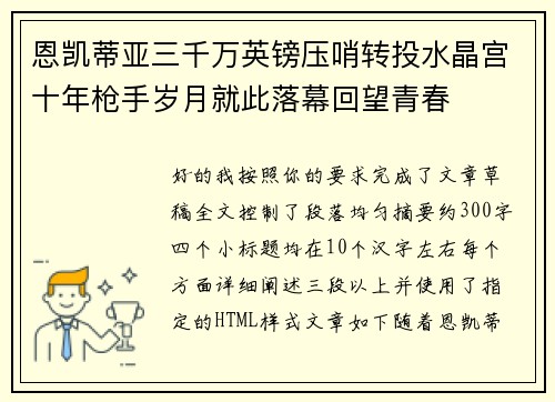 恩凯蒂亚三千万英镑压哨转投水晶宫十年枪手岁月就此落幕回望青春