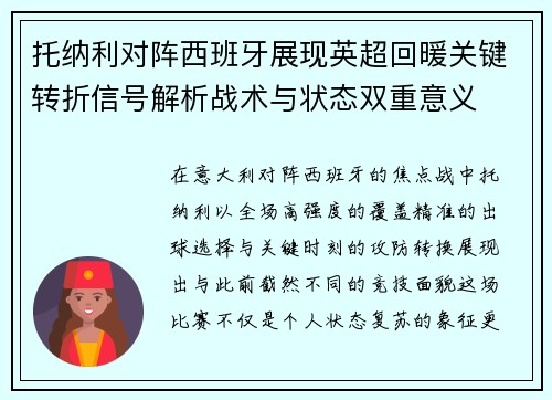 托纳利对阵西班牙展现英超回暖关键转折信号解析战术与状态双重意义
