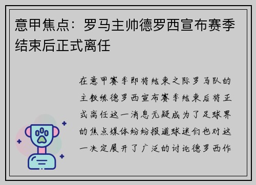 意甲焦点：罗马主帅德罗西宣布赛季结束后正式离任