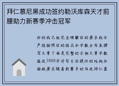 拜仁慕尼黑成功签约勒沃库森天才前腰助力新赛季冲击冠军