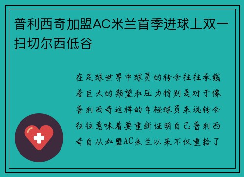 普利西奇加盟AC米兰首季进球上双一扫切尔西低谷 普利西奇加盟AC米兰首季进球上双一扫切尔西低谷