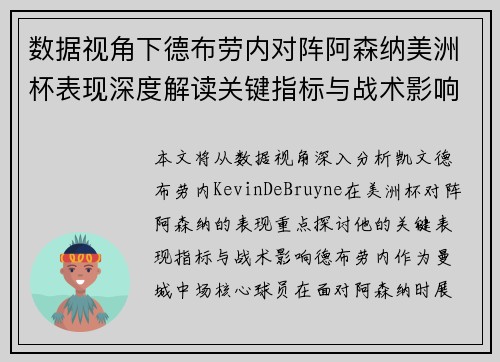 数据视角下德布劳内对阵阿森纳美洲杯表现深度解读关键指标与战术影响全解析