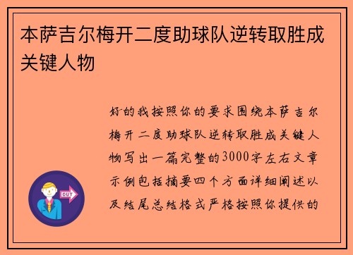 本萨吉尔梅开二度助球队逆转取胜成关键人物