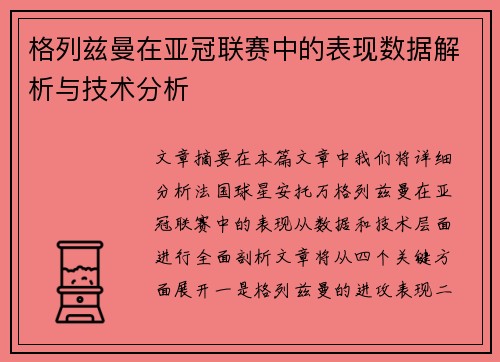 格列兹曼在亚冠联赛中的表现数据解析与技术分析