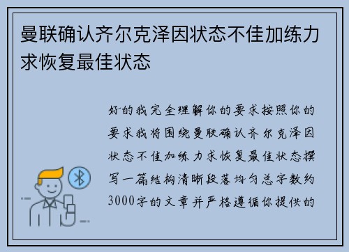 曼联确认齐尔克泽因状态不佳加练力求恢复最佳状态 曼联确认齐尔克泽因状态不佳加练力求恢复最佳状态