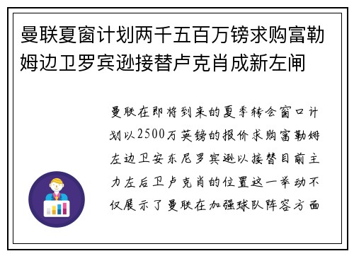 曼联夏窗计划两千五百万镑求购富勒姆边卫罗宾逊接替卢克肖成新左闸