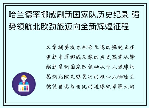 哈兰德率挪威刷新国家队历史纪录 强势领航北欧劲旅迈向全新辉煌征程 哈兰德率挪威刷新国家队历史纪录 强势领航北欧劲旅迈向全新辉煌征程