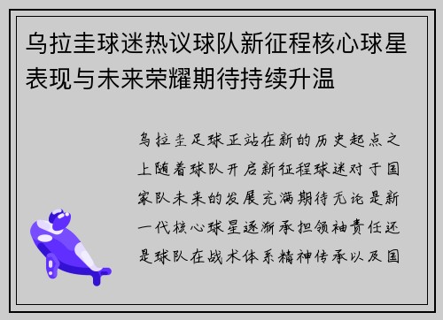 乌拉圭球迷热议球队新征程核心球星表现与未来荣耀期待持续升温