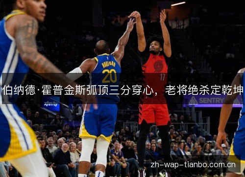 伯纳德·霍普金斯弧顶三分穿心，老将绝杀定乾坤