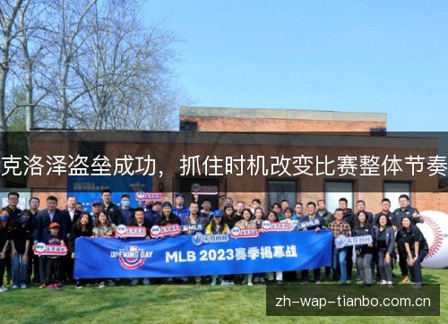 克洛泽盗垒成功,抓住时机改变比赛整体节奏 克洛泽盗垒成功,抓住时机改变比赛整体节奏